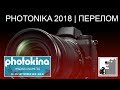 PHOTOKINA 2018 | Технологический перелом