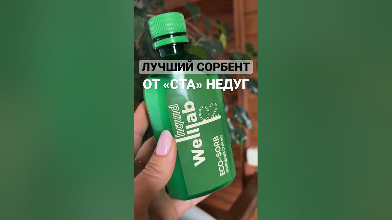 Сорбент Гринвей | экосорб веллаб | природный eco-sorb welllab | - YouTube