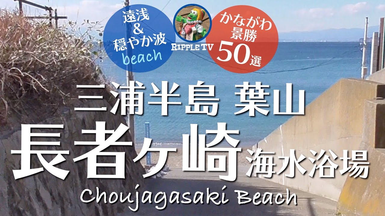 長者ヶ崎海水浴場【神奈川県 おすすめ海岸】三浦半島・遠浅で穏やかなビーチ/Learn more about Japan ! Chojagasaki Beach 