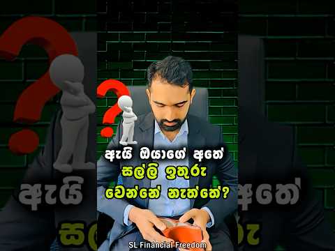 😳 හැම මාසෙම ‘මේ පාර නම් ඉතුරු කරනවා’ කියලා හිතනවද? #money #financialtips #financialfreedom