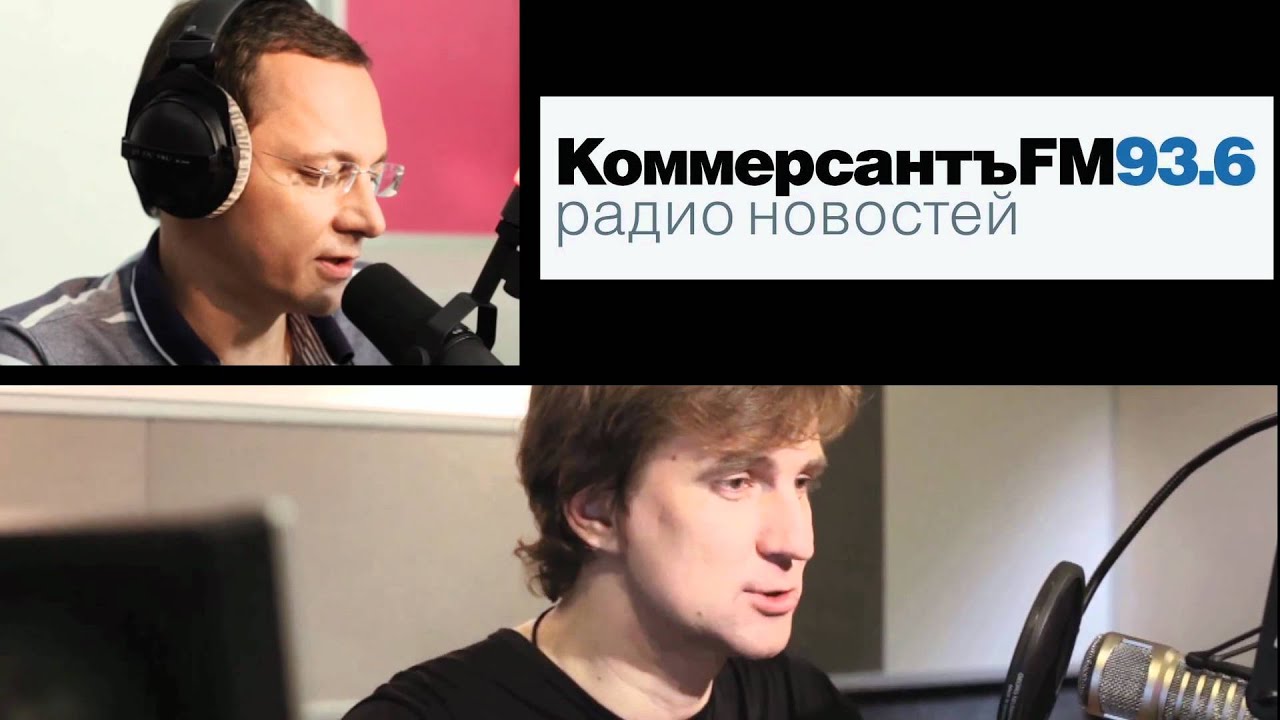 Радио Коммерсант ФМ. Зарядка Коммерсантъ fm. Радио коммерсант фм прямой эфир