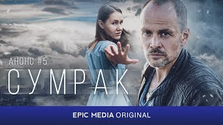 Детектив 2023 СУМРАК Серия 5 смотреть на epicplus.online