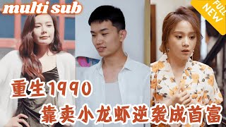 窮小夥重生回到1990年,靠著賣小龍蝦一夜賺三百萬,事業愛情雙豐收,直接走上人生巔峰! #男頻#逆襲#爽劇#戰神#反轉#神醫#超能力
