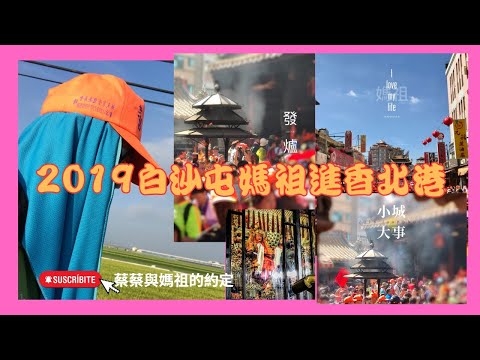 2019/4/9白沙屯媽祖進入彰化市區