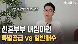 신혼부부 내집마련, 청약 당첨전략 일반매수? 더 이상 고민하지 마세요. 딱 정리해드립니다 | 베니아TV