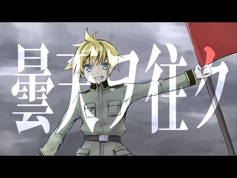 【鏡音レン】曇天ヲ往ク【ズブヌレ】