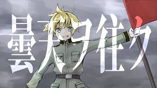 【鏡音レン】曇天ヲ往ク【ズブヌレ】