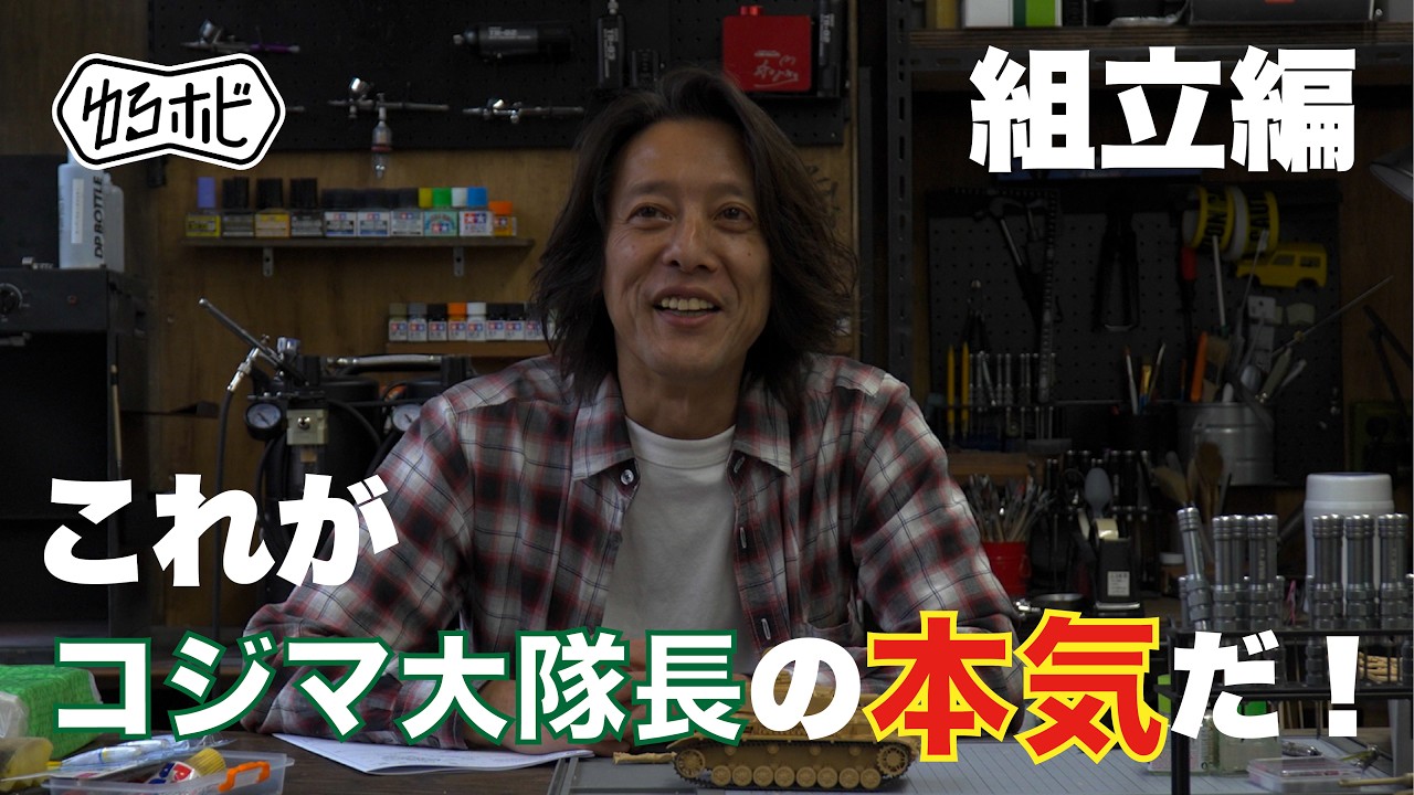 接着剤3種の使い分け&リアルなダメージ加工!コジマ大隊長が教える戦車模型ガチ製作!組立編