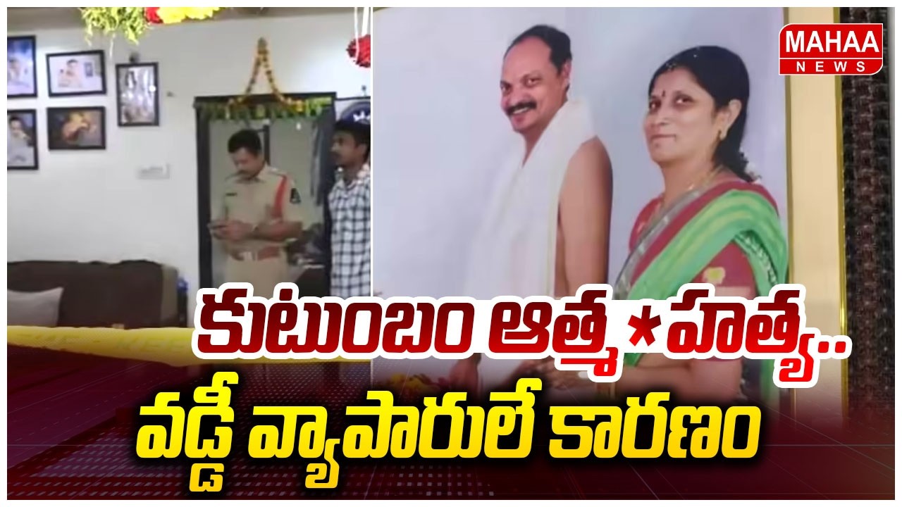 కుటుంబం ఆత్మహత్య.. వడ్డీ వ్యాపారులే కారణం | Amberpet Family Deaths | Mahaa News