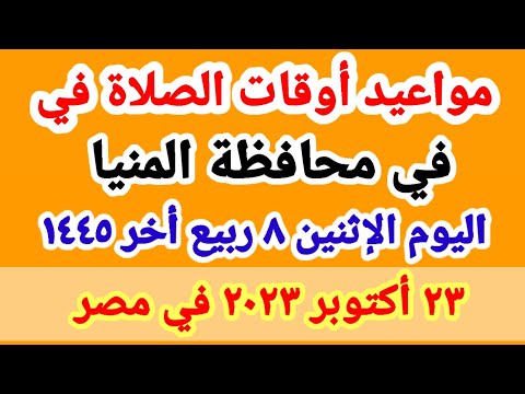 مواعيد أوقات الصلاه اليوم مواقيت الصلاة في محافظة المنيا ليوم الإثنين ٢٣ ١٠ ٢٠٢٣ في مصر