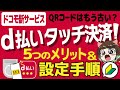 【初心者向け】d払いタッチのメリットは?d払い(iD)やd払いとの違い、ポイント還元率を徹底解説!