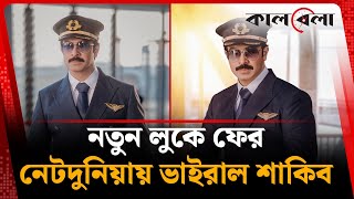 নতন লক ফর নটদনযয ভইরল শকব Shakib Khans New Look Bd Actor Kalbela