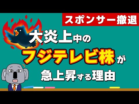 なぜ崩壊寸前のフジテレビ株が爆上げするの？株式の基本から解説します！