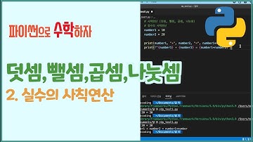 [파이썬 수학] 2강. 컴퓨터에서는 소수의 덧셈이 이상하다? 사칙연산(실수). 실수의 덧셈, 뺄셈, 곱셈, 나눗셈 하기