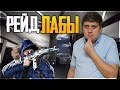 КАЖДЫЕ 500 ЛАЙКОВ ИДЕМ В ТАРКОВ ЛАБУ ► ESCAPE FROM TARKOV