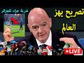 تصريح خطير من رئيس الفيفا يفاجئ المنتخب الجزائري ويعلن عن قرار تاريخي ويعاقب الحكم السنغالي والفار  دندنها