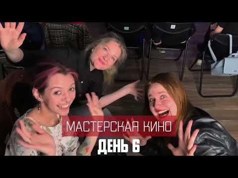 Мастерская кино. День