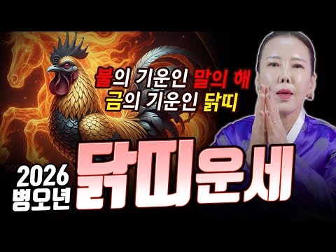ปีไก่เจอปีม้า รุ่งโรจน์ขึ้นมาในปีแห่งไฟ?! ดวงปีไก่ในปีม้าไฟ ที่มีพลังธาตุทอง ประจำปีใหม่ 2026 ปีบยองโอ! [มีรยองอาซี]