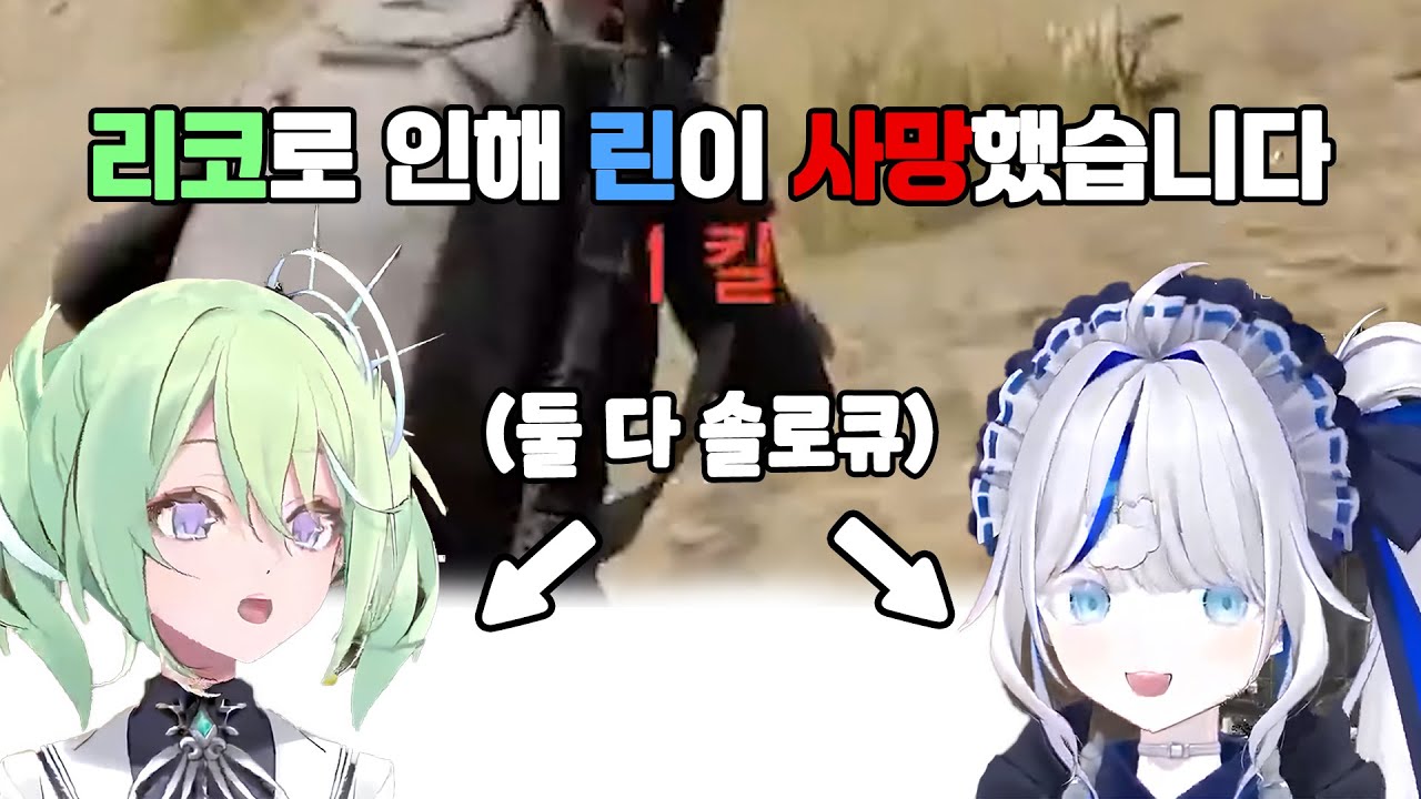 R전드 상황 발생 [린&리코]