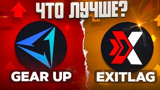 GEAR UP ИЛИ EXITLAG?