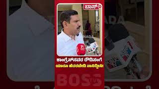 ಕಾಂಗ್ರೆಸ್‌ ಪುಡಾರಿಗಳ ವಿರುದ್ಧ ವಿಜಯೇಂದ್ರ ಗುಟುರು!| Vijayendra against Congress's puppets | BJP|Congress