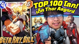 เด็คที่แบกผมขึ้น TOP 100 ของโลก Thor + Beta Ray Bill คอมโบ! (MARVEL SNAP)