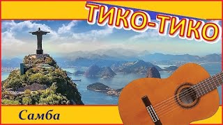 картинка: Зекинья ди Абреу, ТИКО-ТИКО: обработка для гитары.
