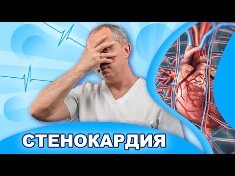 Стенокардия:  что делать при стенокардии?