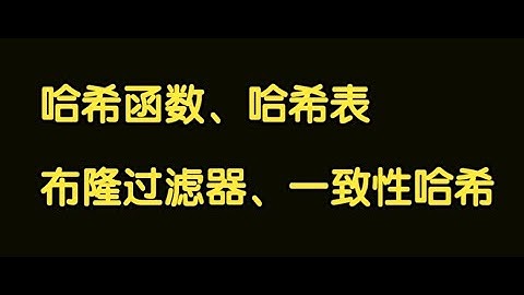 算法讲解106【扩展】哈希函数、哈希表、布隆过滤器、一致性哈希