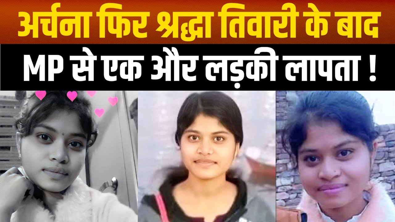 कटनी की अर्चना तिवारी, इंदौर की श्रद्धा तिवारी के बाद रायसेन की निकिता लोधी फीस भरने गयी फिर लापता