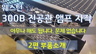 웨스턴 300B 진공관 앰프 자작 Ⅱ _누구나 할 수 있습니다