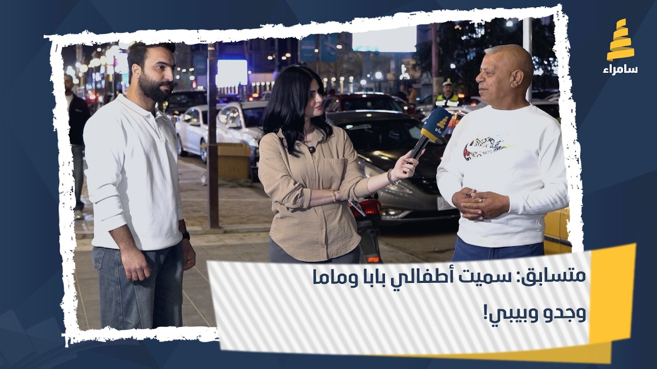 متسابق: سميت أطفالي بابا وماما وجدو وبيبي!