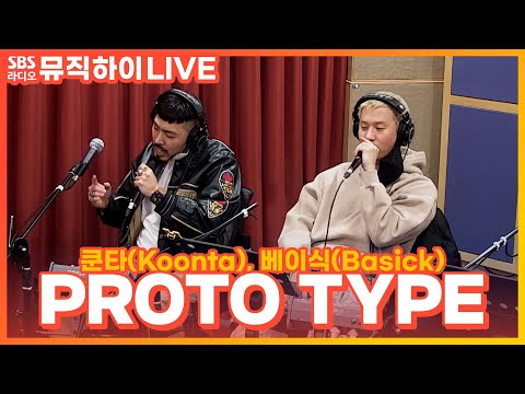[LIVE] 쿤타(Koonta),<strong>베이식</strong>(<strong>Basick</strong>) - PROTO TYPE | 딘딘의 뮤직하이