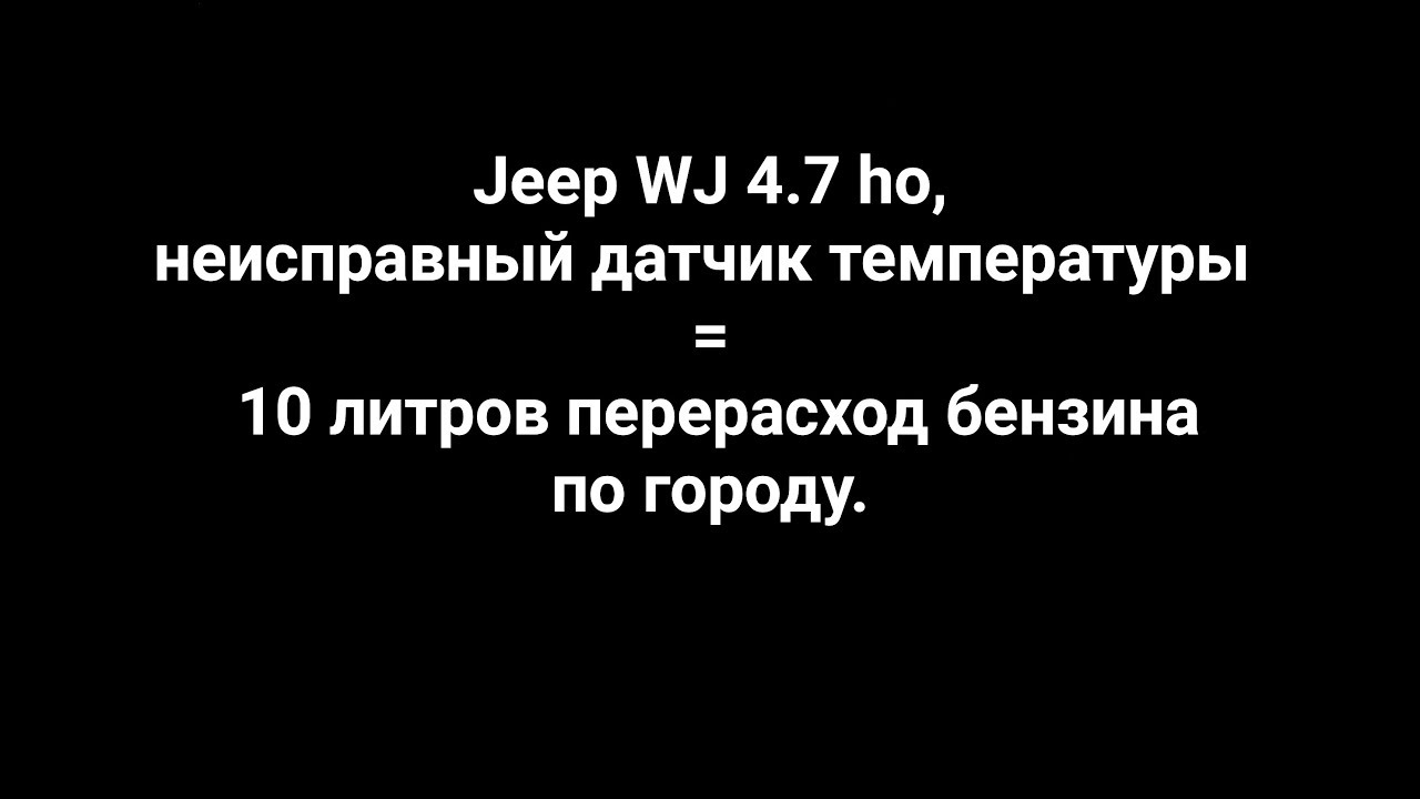 Jeep WJ 4.7 HO, неисправный датчик температуры = 10 литров бензина на ...