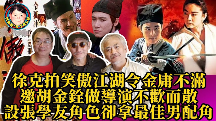 【字幕】徐克拍《笑傲江湖》令金庸不滿|邀胡金銓做導演不歡而散|設張學友角色卻拿最佳男角 - 天天要聞