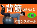 これは効く！【バランスボール】背筋トレーニング5種目で背中・体幹をしっかり追い込もう！