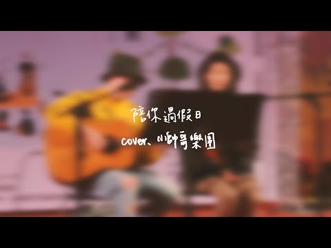 【小帥哥樂團Live】Leo王 9m88 陪你過假日