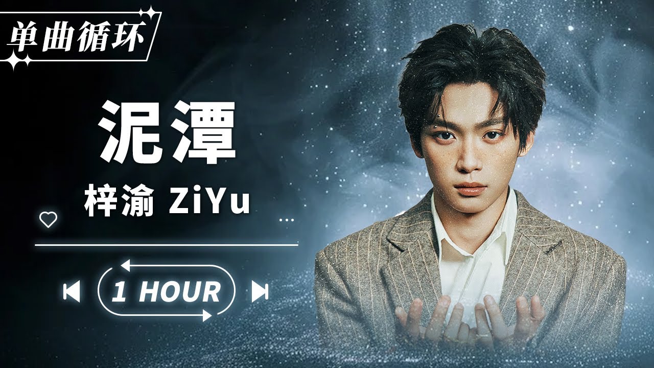 【Hour Loop】梓渝 ZiYu《泥潭》🔁1小时单曲循环 | 1 HOUR LOOP VERSION | TME腾讯音乐