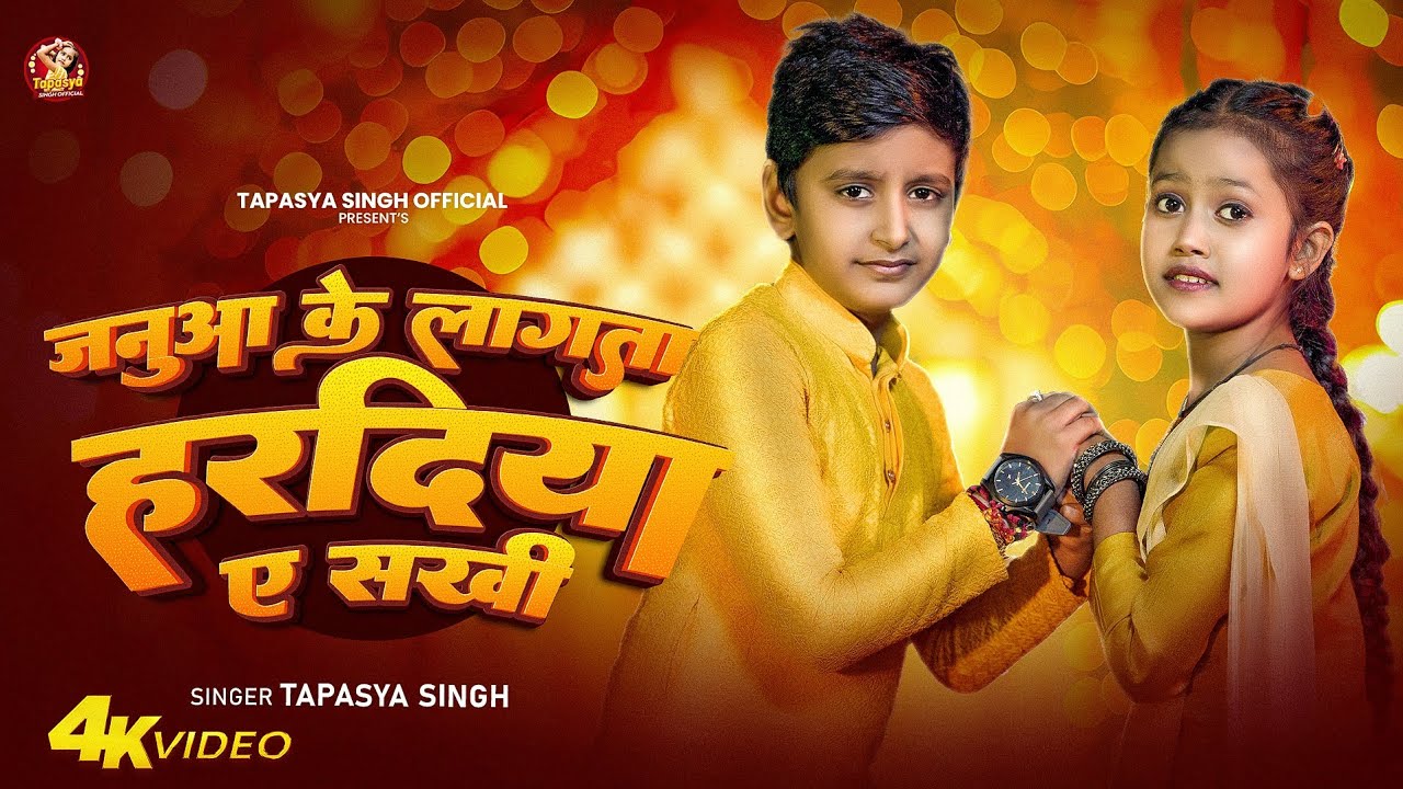 #4kvideo | जनुवा के लागता हरदिया ए सखी | #Tapasya Singh New Bhojpuri Song | New Bhojpuri Song 2025