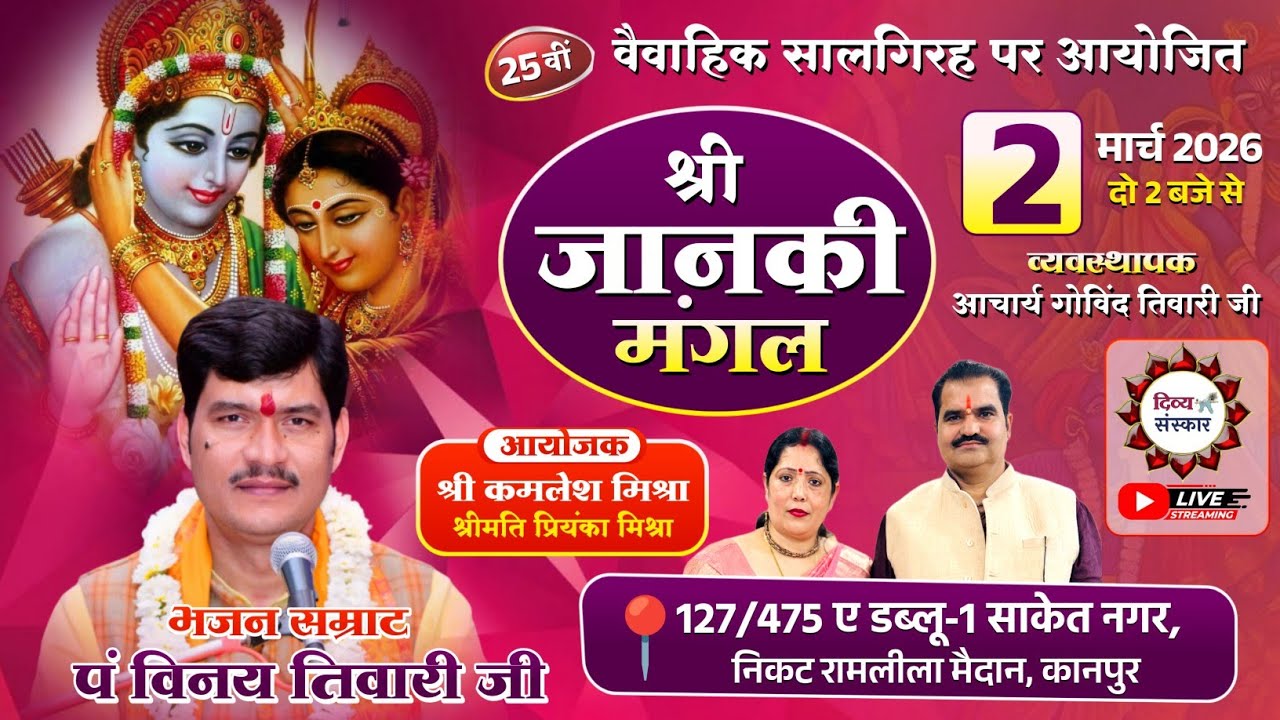 श्री जानकी मंगलोत्सव का साकेत नगर कानपुर से सीधा प्रसारण। गायक- पं विनय तिवारी जी