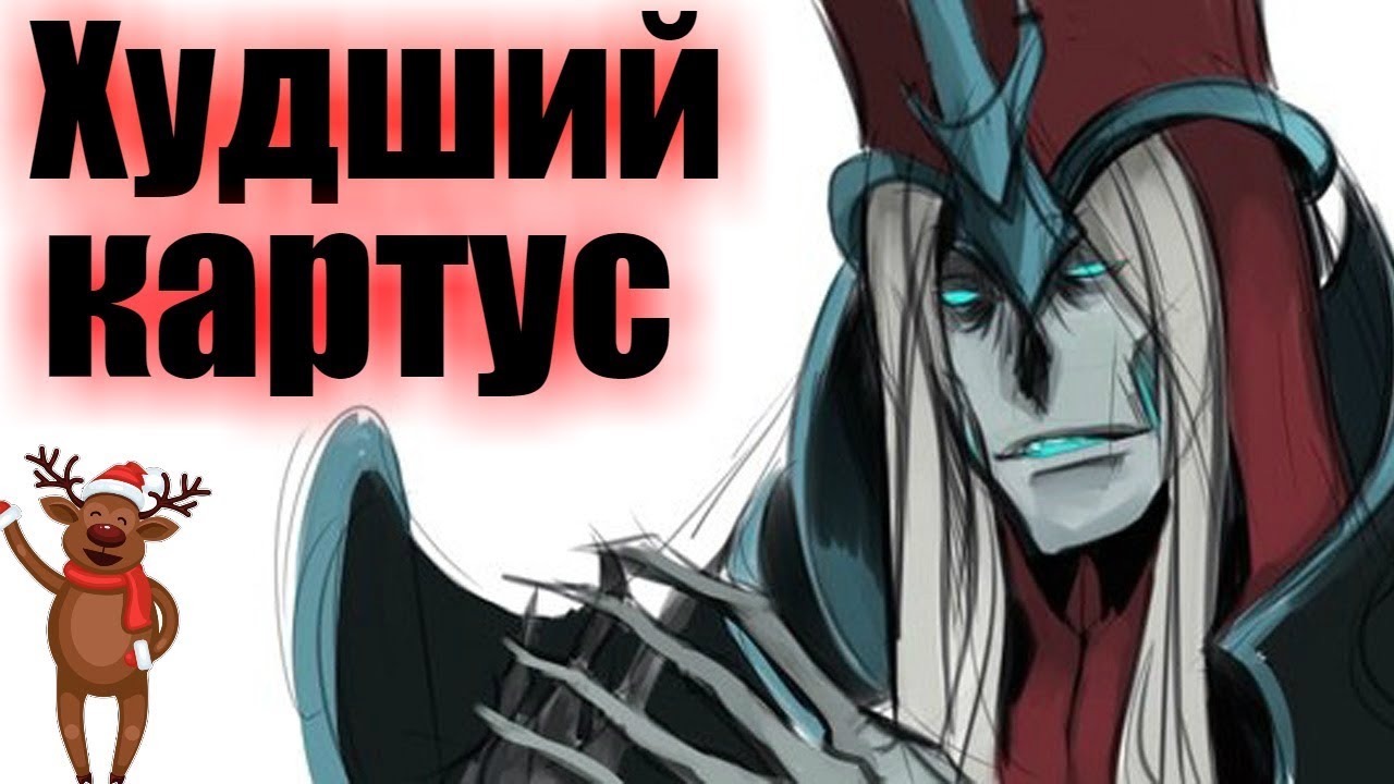 League of Legends ► ХУДШИЙ КАРТУС ► ОЛЕНИ РАНДОМА