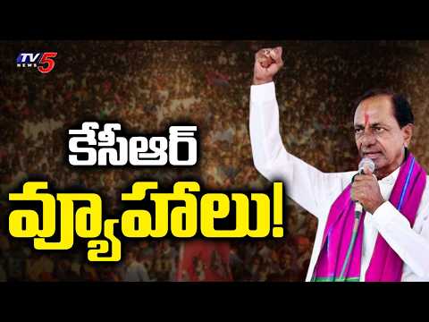 తెలంగాణ లో ఎన్నికల హడావుడి!? |BRS KCR Key Meeting In Errabelli Farm House Tomorrow | Congress | TV5 - TV5NEWS