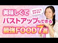 【保存版】美味しくてバストアップもできる最強FOOD７選！おやつにもおすすめ♪
