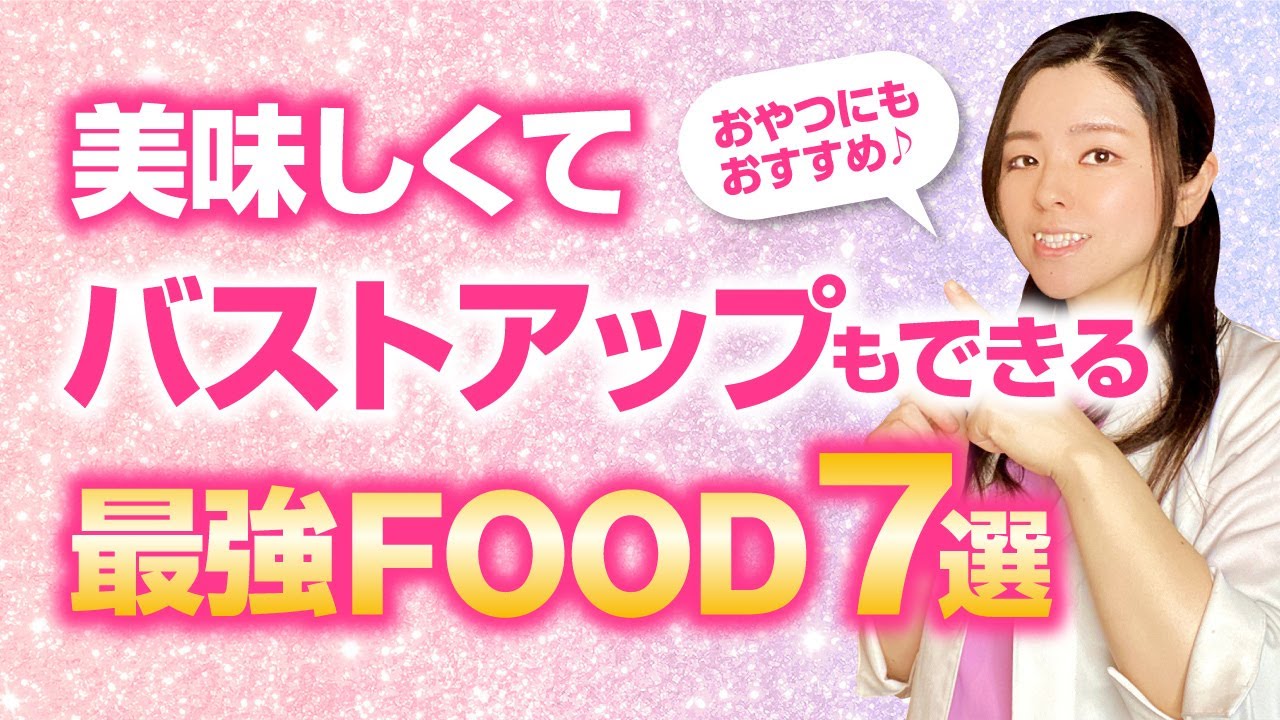 【保存版】美味しくてバストアップもできる最強FOOD７選！おやつにもおすすめ♪