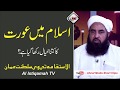 Islam Or Orat اسلام میں عورت کا کتنا خیال رکھا گیا ہے Islam Or Orat اسلام میں عورت کا کتنا خیال رکھا گیا ہے