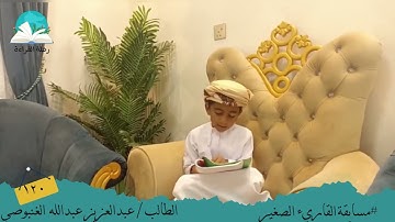 مسابقة القارئ الصغير .. الطالب / عبدالعزيز عبدالله  الغنبوصي #رحلة القراءة