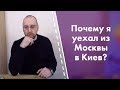 Почему я уехал из Москвы в Киев?