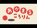 【絵本】あかまるころりん【読み聞かせ】