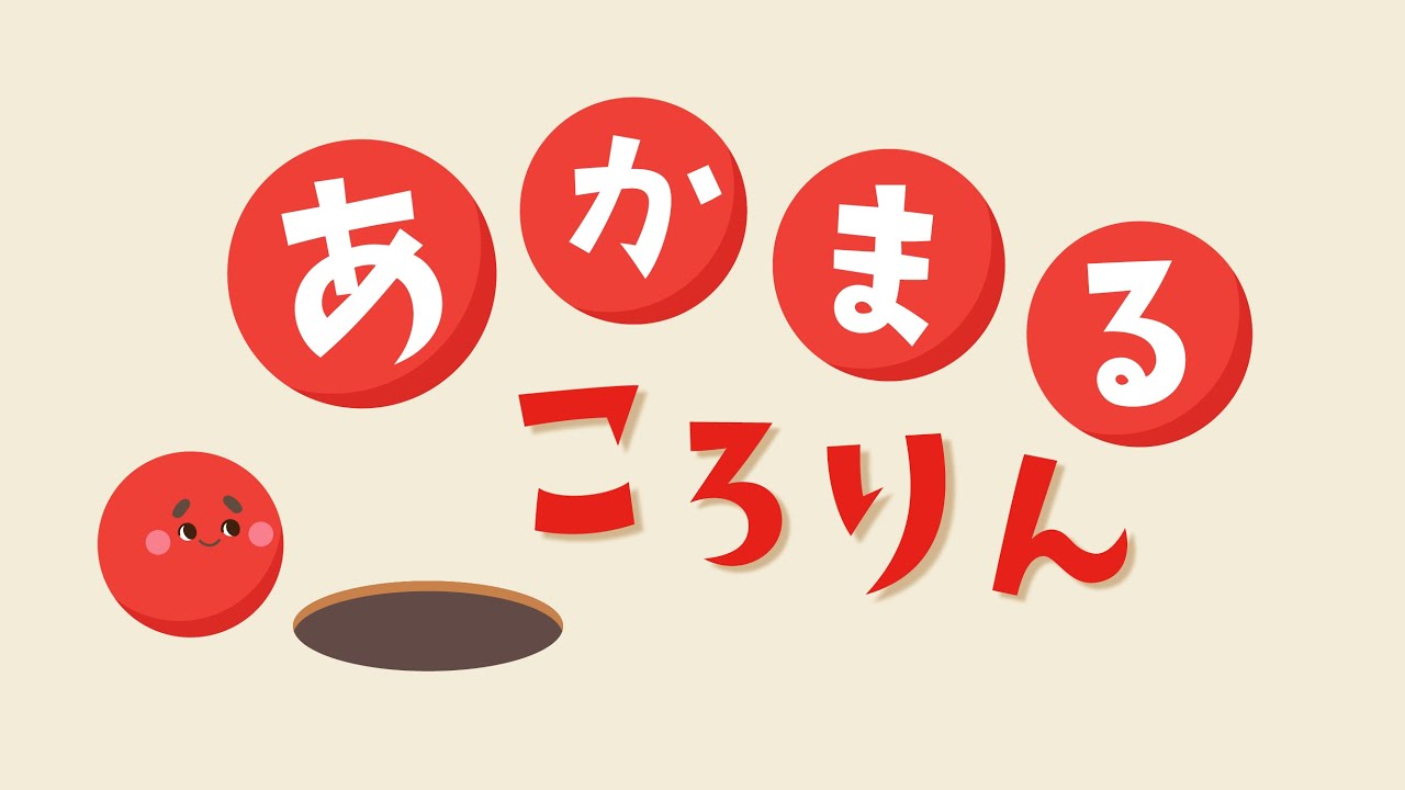 【絵本】あかまるころりん【読み聞かせ】