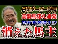 【競馬】馬主オーナーだった関口房朗氏。馬主として華々しく成功した彼は今どうしてる？気になる行方や彼の功績がヤバすぎるので紹介します！